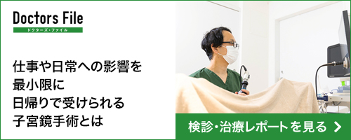 Doctors File 検診・治療レポート記事